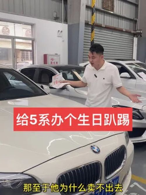 二手車(chē)批發(fā)與銷(xiāo)售日常 廈門(mén)寶馬525的虧錢(qián)處理與周年生日會(huì)